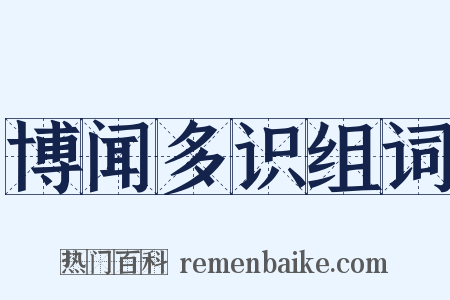 博闻多识组词是什么意思的图片